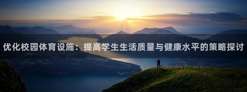 意昂4开户：优化校园体育设施：提高学生生活质量与健康