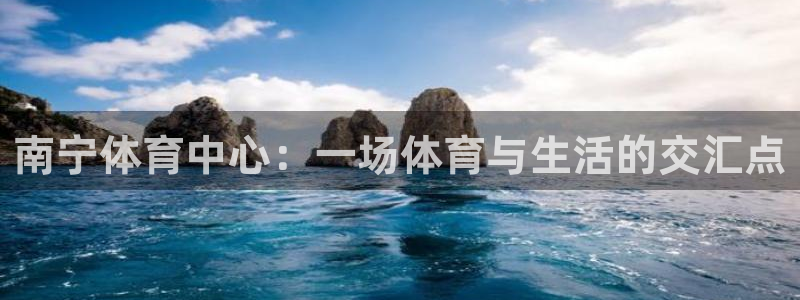意昂体育4招商电话号码是多少啊：南宁体育中心：一场体