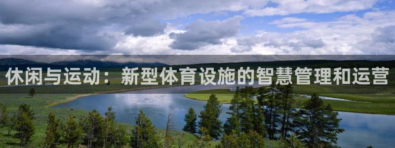 意昂体育4招商电话号码：休闲与运动：新型体育设施的智