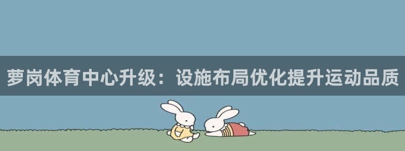 注册意昂4：萝岗体育中心升级：设施布局优化提升运动品