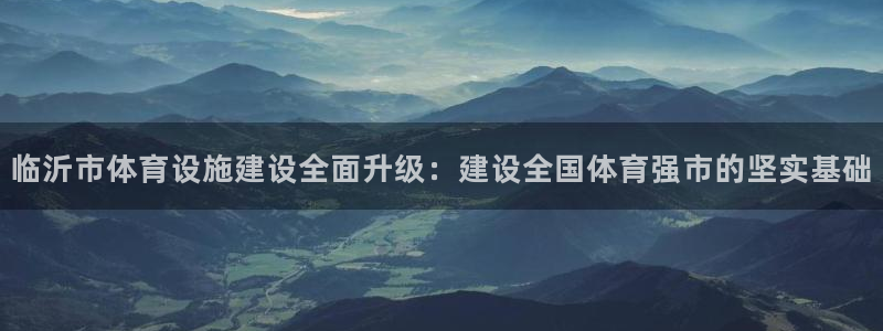 意昂体育4平台注册要钱吗是真的吗：临沂市体育设施建设