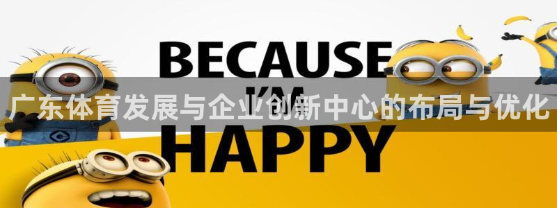 德国意昂4集团：广东体育发展与企业创新中心的布局与优