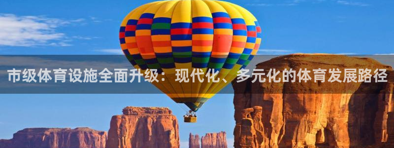 意昂4新能源：市级体育设施全面升级：现代化、多元化的