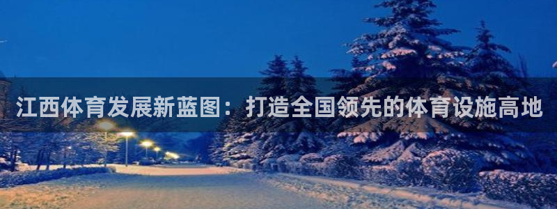 意昂4神州：江西体育发展新蓝图：打造全国领先的体育设