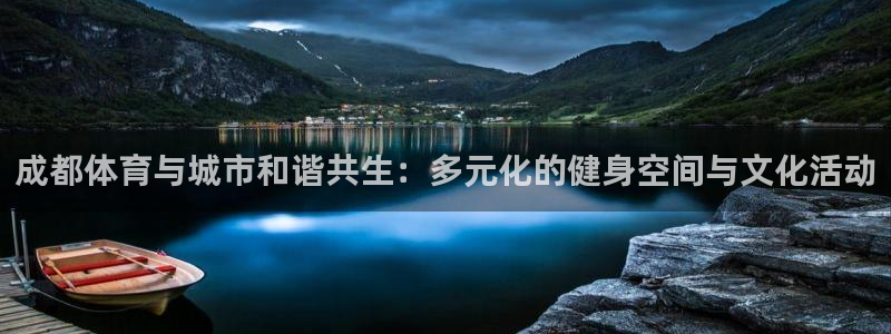 意昂体育4平台注册要钱吗安全吗：成都体育与城市和谐共