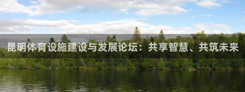 意昂4集团官网首页：昆明体育设施建设与发展论坛：共享