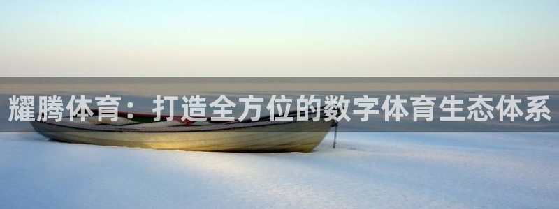 意昂体育4招商电话号码查询：耀腾体育：打造全方位的数