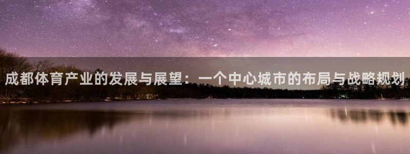 意昂4集团官网网址：成都体育产业的发展与展望：一个中