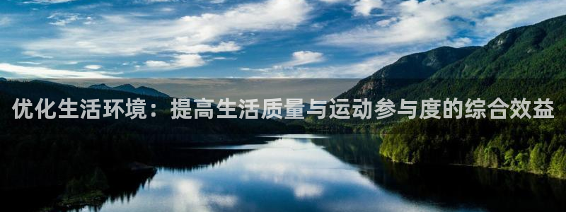 意昂4官方：优化生活环境：提高生活质量与运动参与度的综合效益