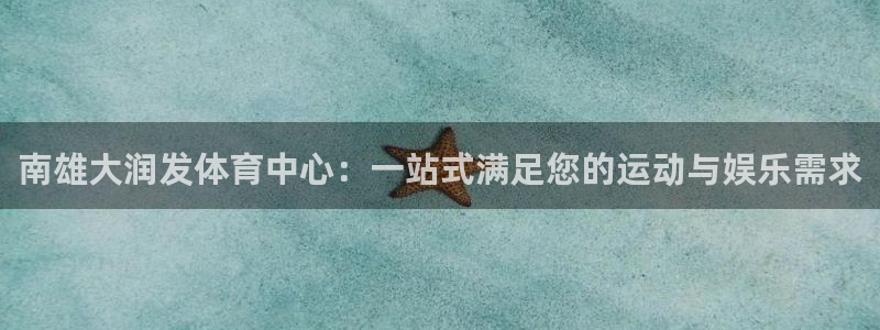 意昂体育4平台是正规平台吗：南雄大润发体育中心：一站式满足您
