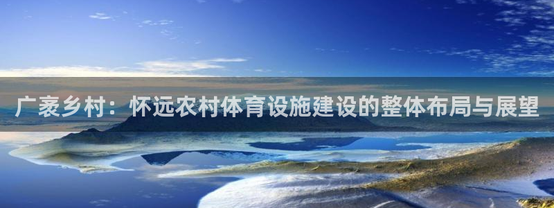 意昂4集团官网网址：广袤乡村：怀远农村体育设施建设的