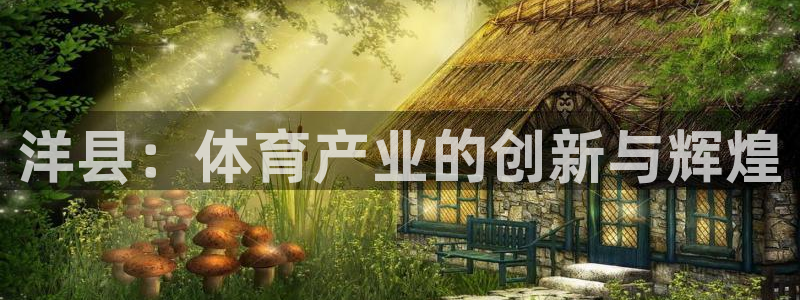 意昂体育4招商电话是多少啊：洋县：体育产业的创新与辉