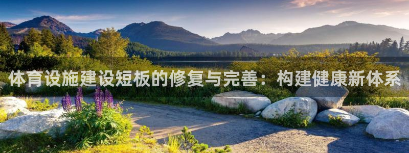 意昂4五金厂：体育设施建设短板的修复与完善：构建健康