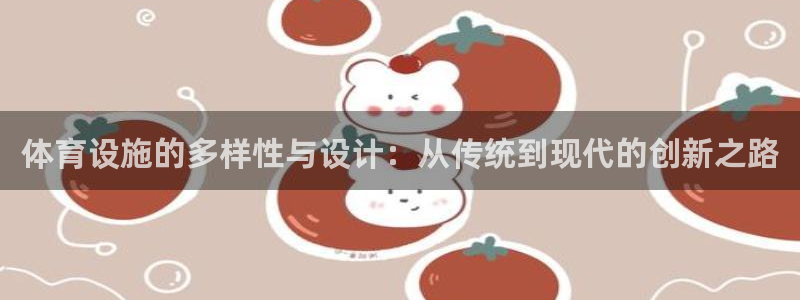 意昂4集团logo：体育设施的多样性与设计：从传统到