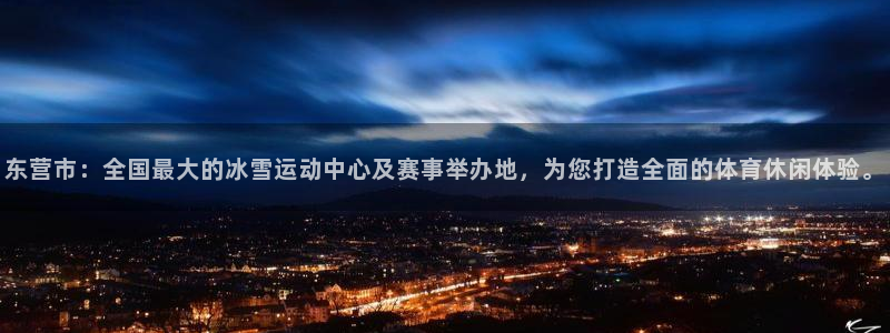 意昂体育4娱乐：东营市：全国最大的冰雪运动中心及赛事