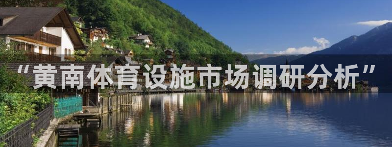 意昂体育4平台假的吗是真的吗吗：“黄南体育设施市场调