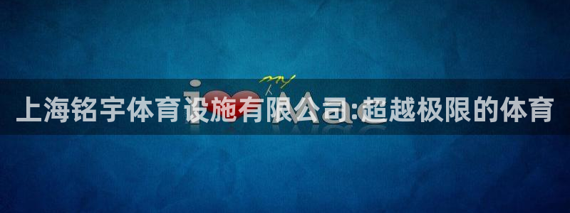 意昂体育4招商电话地址查询：上海铭宇体育设施有限公司