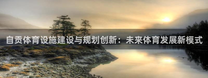 意昂4官方：自贡体育设施建设与规划创新：未来体育发展