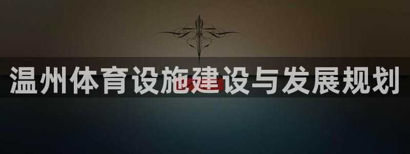 意昂体育4平台注册要钱吗是真的吗：温州体育设施建设与