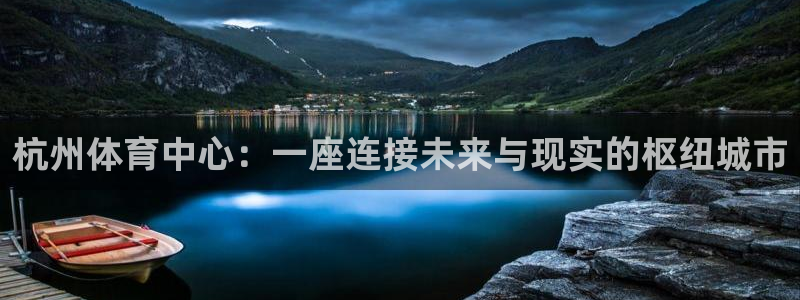 意昂体育4平台注册要钱吗是真的吗：杭州体育中心：一座