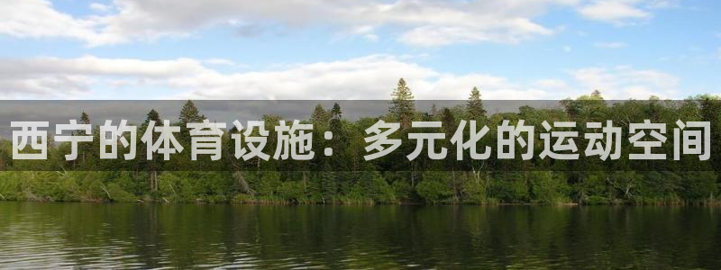 意昂4集团官网网址：西宁的体育设施：多元化的运动空间