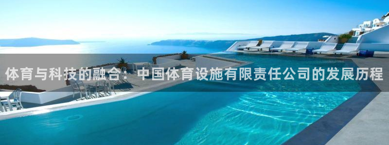 意昂体育4：体育与科技的融合：中国体育设施有限责任公