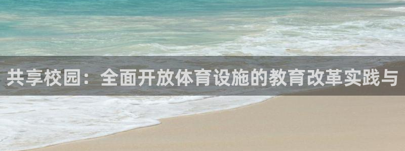 意昂4新能源：共享校园：全面开放体育设施的教育改革实