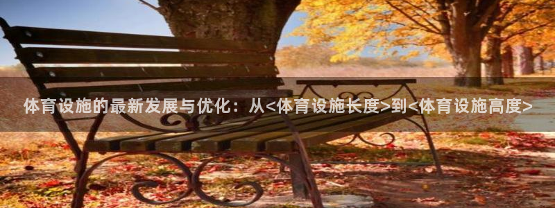 意昂体育4招商电话号码查询：体育设施的最新发展与优化