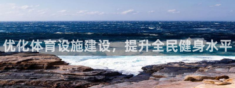 意昂4集团简介：优化体育设施建设，提升全民健身水平