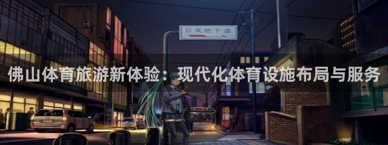 海南意昂体育4：佛山体育旅游新体验：现代化体育设施布