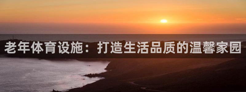 意昂体育4招商电话号码查询是多少：老年体育设施：打造