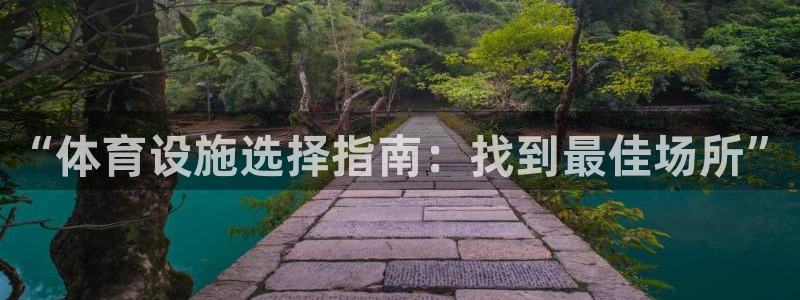 意昂体育4平台是正规平台吗知乎：“体育设施选择指南：