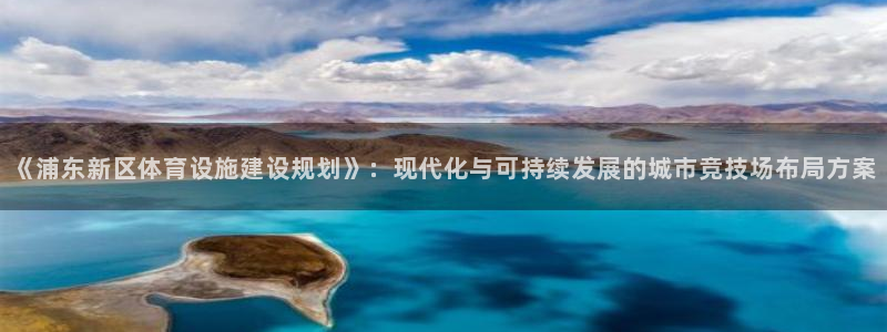 意昂体育4平台是正规平台吗知乎：《浦东新区体育设施建