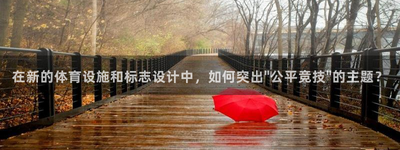意昂体育4招商电话地址是多少：在新的体育设施和标志设计中，如