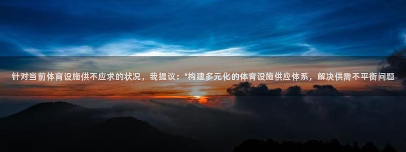 意昂体育4平台注册流程图：针对当前体育设施供不应求的