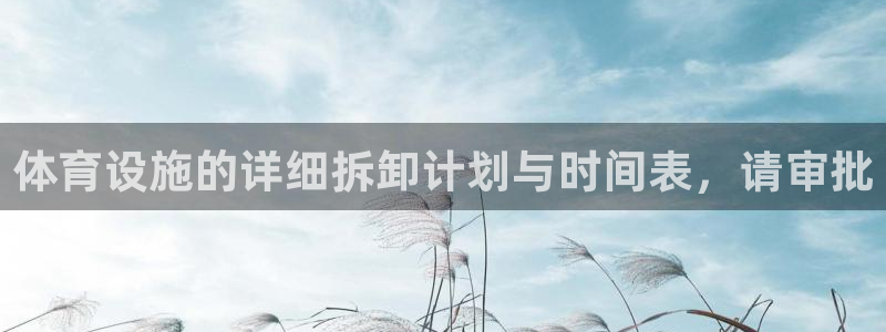 意昂4娱乐40996：体育设施的详细拆卸计划与时间表