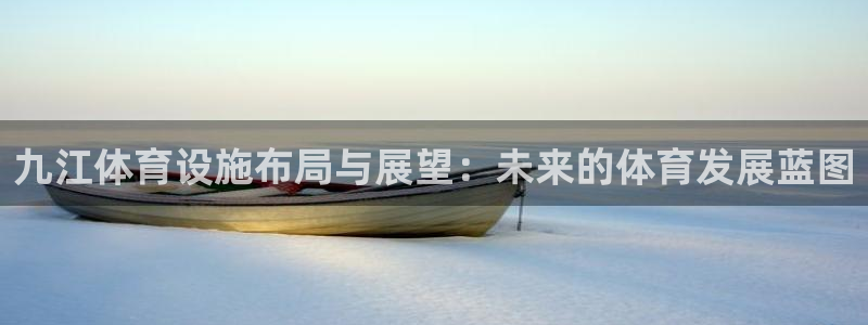 意昂4集团简介：九江体育设施布局与展望：未来的体育发