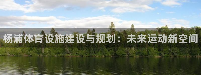 海南意昂体育4发展怎么样