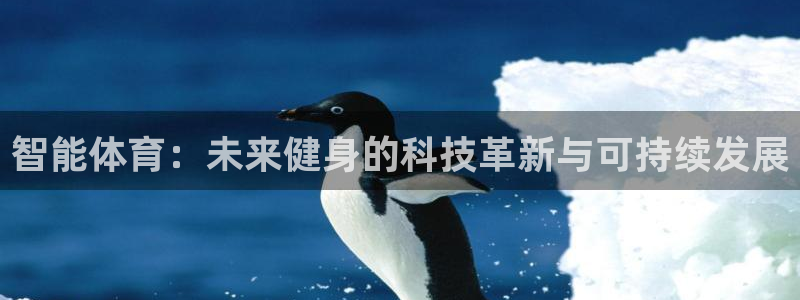 意昂平台体育：智能体育：未来健身的科技革新与可持续发