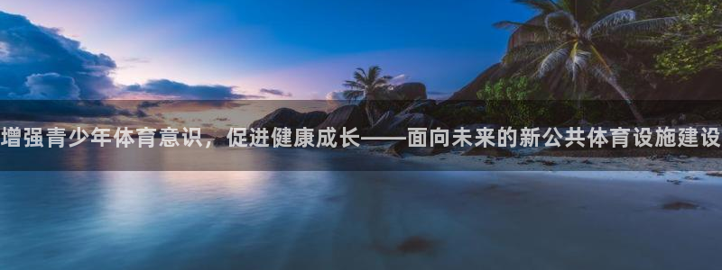 意昂体育4联系电话：增强青少年体育意识，促进健康成长