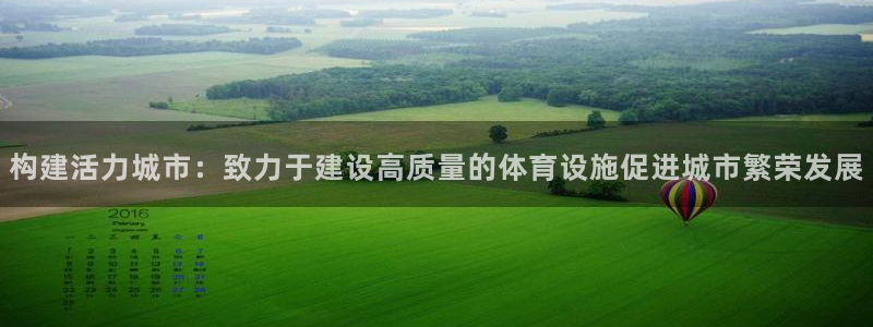 意昂体育4招商电话是多少号码：构建活力城市：致力于建设高质量