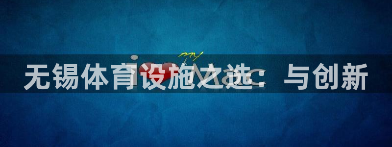 意昂4集团E.ON：无锡体育设施之选：与创新 