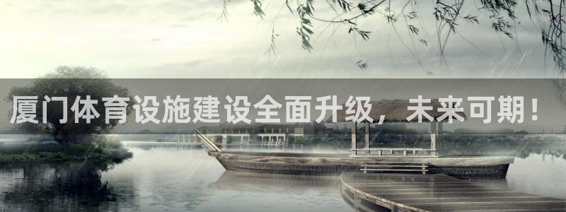 意昂平台体育：厦门体育设施建设全面升级，未来可期！