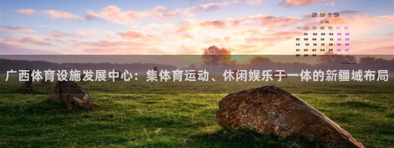 意昂体育4平台：广西体育设施发展中心：集体育运动、休