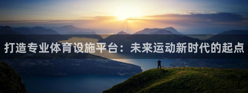 意昂体育4平台注册：打造专业体育设施平台：未来运动新