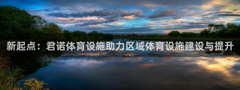 意昂体育4招商电话是多少号码：新起点：君诺体育设施助