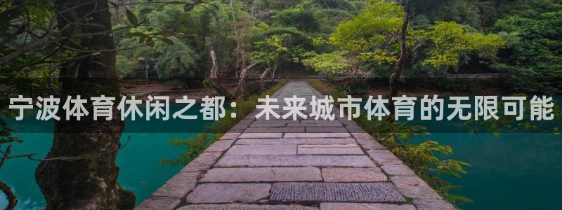 意昂4娱乐40996：宁波体育休闲之都：未来城市体育