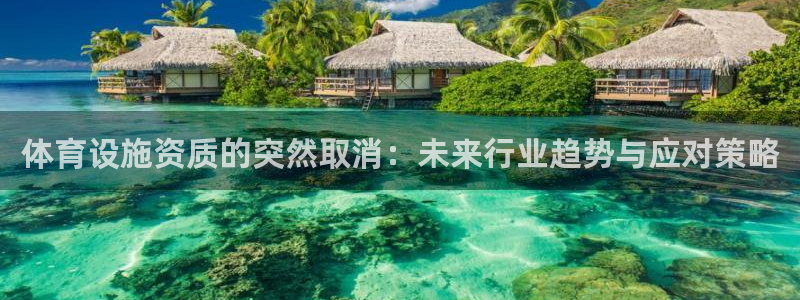 意昂4娱乐网站：体育设施资质的突然取消：未来行业趋势