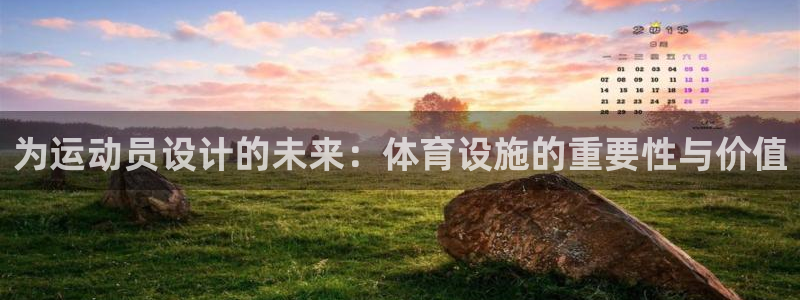 意昂4集团简介：为运动员设计的未来：体育设施的重要性