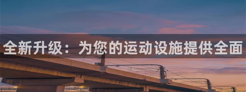 意昂4集团简介：全新升级：为您的运动设施提供全面